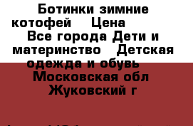 Ботинки зимние котофей  › Цена ­ 1 200 - Все города Дети и материнство » Детская одежда и обувь   . Московская обл.,Жуковский г.